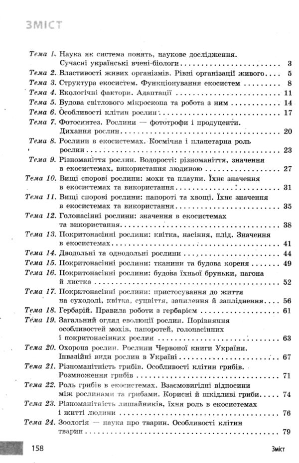 Біологія 7 клас учительські поради до підручника Тагліної Ціна (цена) 60.00грн. | придбати  купити (купить) Біологія 7 клас учительські поради до підручника Тагліної доставка по Украине, купить книгу, детские игрушки, компакт диски 2