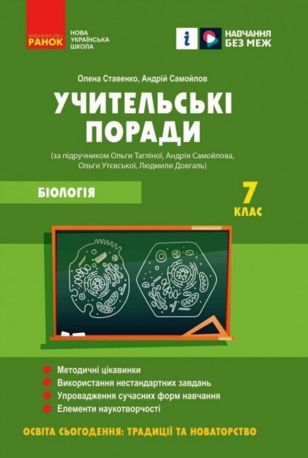 Біологія 7 клас учительські поради до підручника Тагліної Ціна (цена) 60.00грн. | придбати  купити (купить) Біологія 7 клас учительські поради до підручника Тагліної доставка по Украине, купить книгу, детские игрушки, компакт диски 0