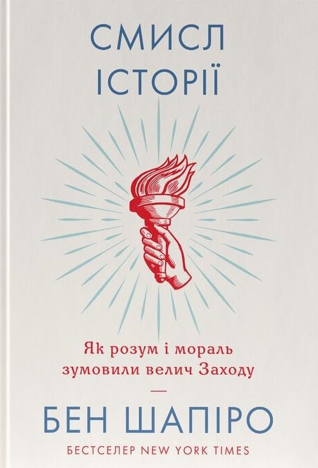 смисл історії як розум і мораль зумовили велич заходу Ціна (цена) 320.00грн. | придбати  купити (купить) смисл історії як розум і мораль зумовили велич заходу доставка по Украине, купить книгу, детские игрушки, компакт диски 0