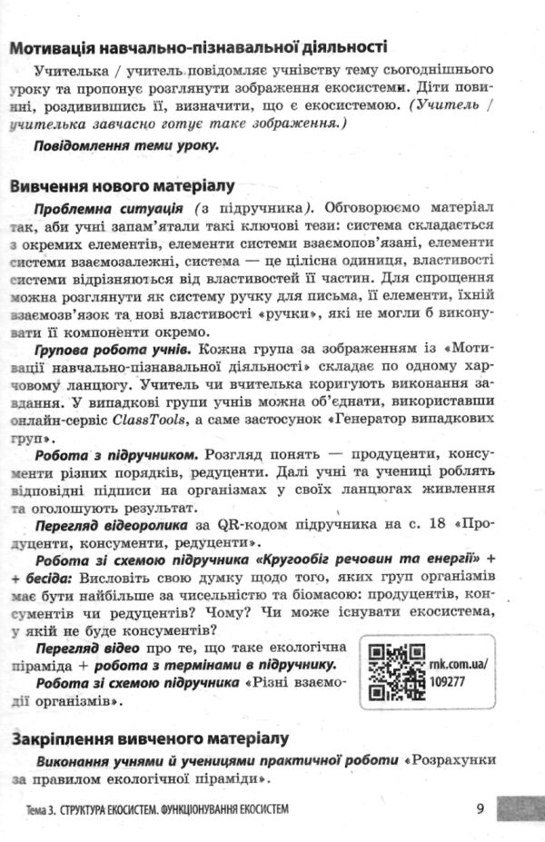 Біологія 7 клас учительські поради до підручника Тагліної Ціна (цена) 60.00грн. | придбати  купити (купить) Біологія 7 клас учительські поради до підручника Тагліної доставка по Украине, купить книгу, детские игрушки, компакт диски 5