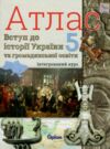 атлас 5 клас вступ до історії України та громадянської освіти інтегрований курс Ціна (цена) 51.00грн. | придбати  купити (купить) атлас 5 клас вступ до історії України та громадянської освіти інтегрований курс доставка по Украине, купить книгу, детские игрушки, компакт диски 0