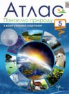 Атлас 5 клас Пізнаємо природу з контурними картами Ціна (цена) 51.00грн. | придбати  купити (купить) Атлас 5 клас Пізнаємо природу з контурними картами доставка по Украине, купить книгу, детские игрушки, компакт диски 0