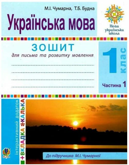 зошит 1 клас українська мова для письма та розв.мовлення Частина 1 до Чумарної НУШ Ціна (цена) 55.30грн. | придбати  купити (купить) зошит 1 клас українська мова для письма та розв.мовлення Частина 1 до Чумарної НУШ доставка по Украине, купить книгу, детские игрушки, компакт диски 0