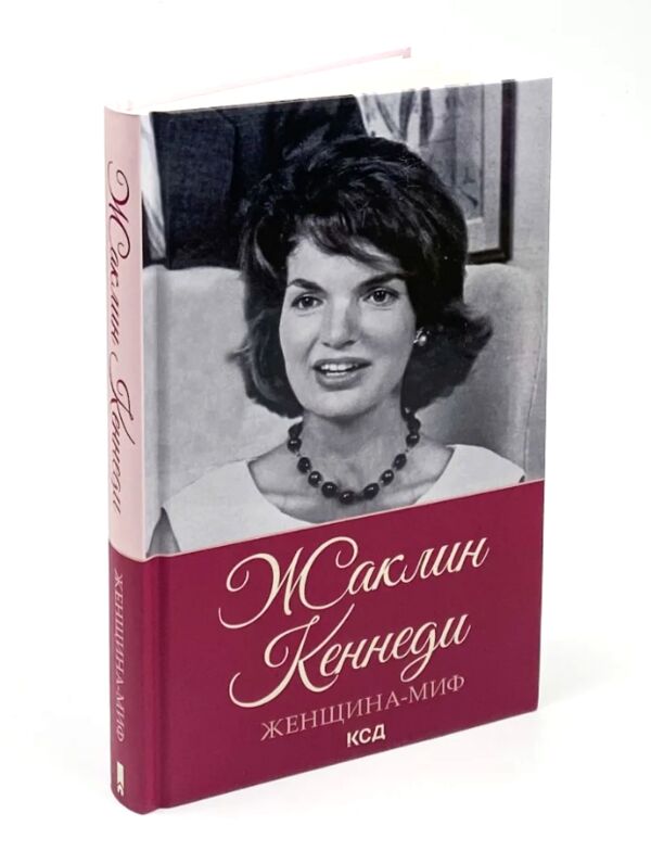 Женщина-миф Жаклин Кеннеди КСД Ціна (цена) 133.60грн. | придбати  купити (купить) Женщина-миф Жаклин Кеннеди КСД доставка по Украине, купить книгу, детские игрушки, компакт диски 0