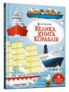 велика книга кораблів Ціна (цена) 215.90грн. | придбати  купити (купить) велика книга кораблів доставка по Украине, купить книгу, детские игрушки, компакт диски 0