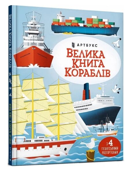 велика книга кораблів Ціна (цена) 215.90грн. | придбати  купити (купить) велика книга кораблів доставка по Украине, купить книгу, детские игрушки, компакт диски 0