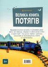 велика книга потягів Ціна (цена) 215.80грн. | придбати  купити (купить) велика книга потягів доставка по Украине, купить книгу, детские игрушки, компакт диски 3