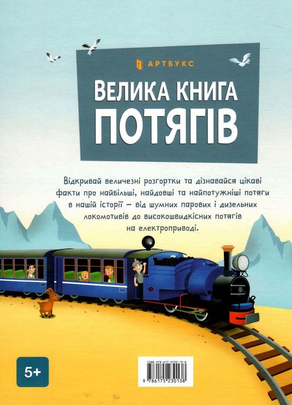 велика книга потягів Ціна (цена) 215.80грн. | придбати  купити (купить) велика книга потягів доставка по Украине, купить книгу, детские игрушки, компакт диски 3