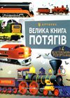 велика книга потягів Ціна (цена) 215.80грн. | придбати  купити (купить) велика книга потягів доставка по Украине, купить книгу, детские игрушки, компакт диски 0