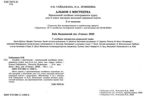 мистецтво 5 клас зошит альбом Гайдамака Ціна (цена) 85.00грн. | придбати  купити (купить) мистецтво 5 клас зошит альбом Гайдамака доставка по Украине, купить книгу, детские игрушки, компакт диски 1