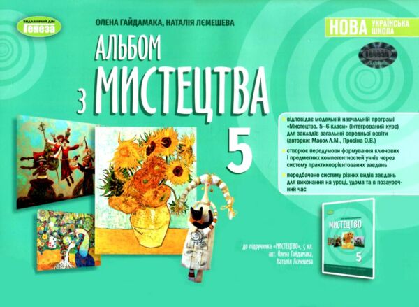 мистецтво 5 клас зошит альбом Гайдамака Ціна (цена) 85.00грн. | придбати  купити (купить) мистецтво 5 клас зошит альбом Гайдамака доставка по Украине, купить книгу, детские игрушки, компакт диски 0