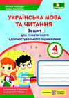 українська мова та читання 4 клас зошит для тематичного та діагностувального оцінювання за двома про Ціна (цена) 52.00грн. | придбати  купити (купить) українська мова та читання 4 клас зошит для тематичного та діагностувального оцінювання за двома про доставка по Украине, купить книгу, детские игрушки, компакт диски 0