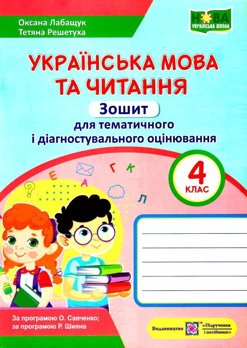 лабащук українська мова та читання 4 клас зошит для тематичного та  діагностувального оцінювання за двома програмами 