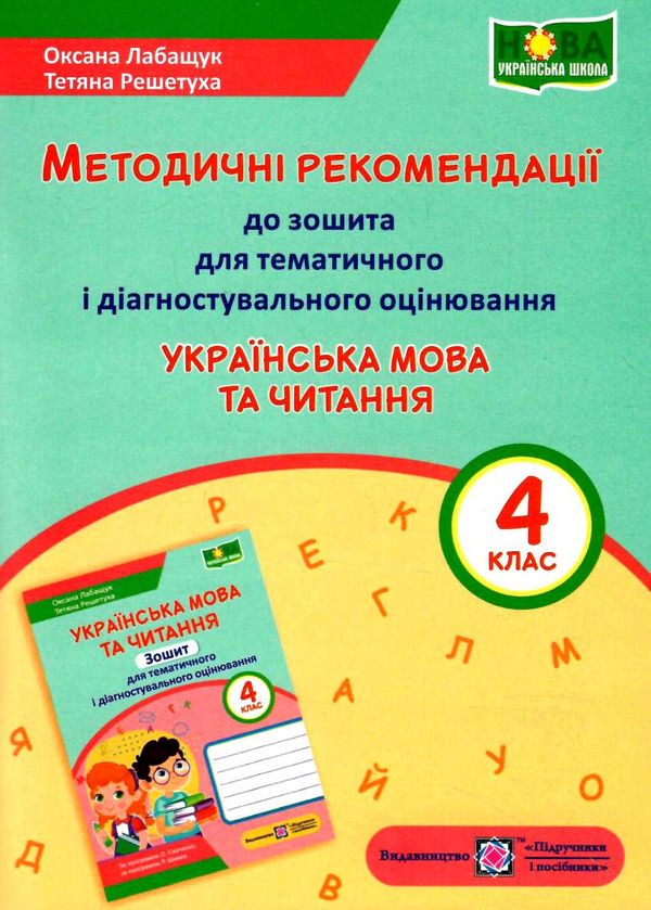 українська мова та читання 4 клас методичні рекомендації до тематичного та діагностувального оцінюва  Уточнюйте у менедж Ціна (цена) 32.00грн. | придбати  купити (купить) українська мова та читання 4 клас методичні рекомендації до тематичного та діагностувального оцінюва  Уточнюйте у менедж доставка по Украине, купить книгу, детские игрушки, компакт диски 0