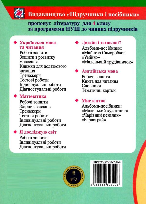 українська мова та читання 4 клас методичні рекомендації до тематичного та діагностувального оцінюва  Уточнюйте у менедж Ціна (цена) 32.00грн. | придбати  купити (купить) українська мова та читання 4 клас методичні рекомендації до тематичного та діагностувального оцінюва  Уточнюйте у менедж доставка по Украине, купить книгу, детские игрушки, компакт диски 4