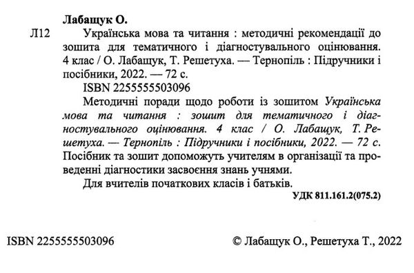 українська мова та читання 4 клас методичні рекомендації до тематичного та діагностувального оцінюва  Уточнюйте у менедж Ціна (цена) 32.00грн. | придбати  купити (купить) українська мова та читання 4 клас методичні рекомендації до тематичного та діагностувального оцінюва  Уточнюйте у менедж доставка по Украине, купить книгу, детские игрушки, компакт диски 1