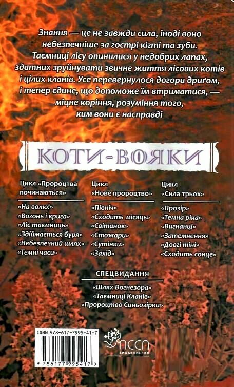 коти-вояки сила трьох довгі тіні книга 5 Ціна (цена) 244.90грн. | придбати  купити (купить) коти-вояки сила трьох довгі тіні книга 5 доставка по Украине, купить книгу, детские игрушки, компакт диски 4