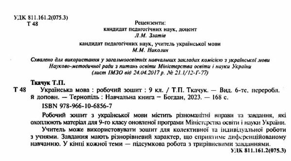 українська мова 9 клас робочий зошит Ціна (цена) 79.10грн. | придбати  купити (купить) українська мова 9 клас робочий зошит доставка по Украине, купить книгу, детские игрушки, компакт диски 1