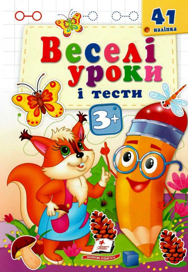 веселі уроки і тести білка  3+ Ціна (цена) 19.50грн. | придбати  купити (купить) веселі уроки і тести білка  3+ доставка по Украине, купить книгу, детские игрушки, компакт диски 0