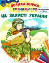 розмальовка збірка на захисті україни Ціна (цена) 61.80грн. | придбати  купити (купить) розмальовка збірка на захисті україни доставка по Украине, купить книгу, детские игрушки, компакт диски 0