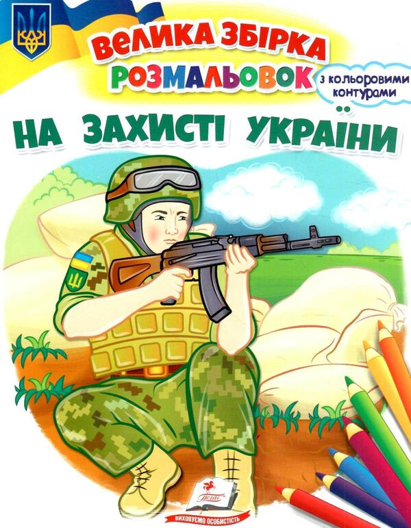 розмальовка збірка на захисті україни Ціна (цена) 61.80грн. | придбати  купити (купить) розмальовка збірка на захисті україни доставка по Украине, купить книгу, детские игрушки, компакт диски 0