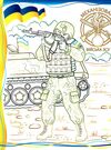 розмальовка збірка на захисті україни Ціна (цена) 61.80грн. | придбати  купити (купить) розмальовка збірка на захисті україни доставка по Украине, купить книгу, детские игрушки, компакт диски 1
