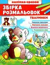 розмальовка збірка тваринки Ціна (цена) 61.75грн. | придбати  купити (купить) розмальовка збірка тваринки доставка по Украине, купить книгу, детские игрушки, компакт диски 0