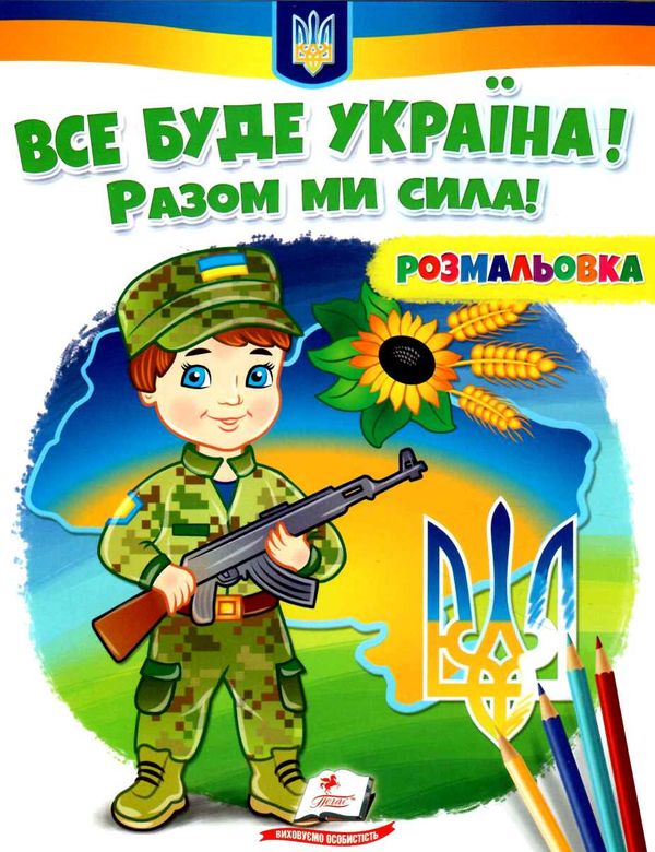 розмальовки патріотичні все буде україна разом ми сила Ціна (цена) 18.20грн. | придбати  купити (купить) розмальовки патріотичні все буде україна разом ми сила доставка по Украине, купить книгу, детские игрушки, компакт диски 0