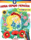 розмальовки патріотичні люба серцю україна  антистрес Ціна (цена) 18.20грн. | придбати  купити (купить) розмальовки патріотичні люба серцю україна  антистрес доставка по Украине, купить книгу, детские игрушки, компакт диски 0