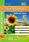 українська мова 5 клас робочий зошит за програмою Голуб Ціна (цена) 64.00грн. | придбати  купити (купить) українська мова 5 клас робочий зошит за програмою Голуб доставка по Украине, купить книгу, детские игрушки, компакт диски 0