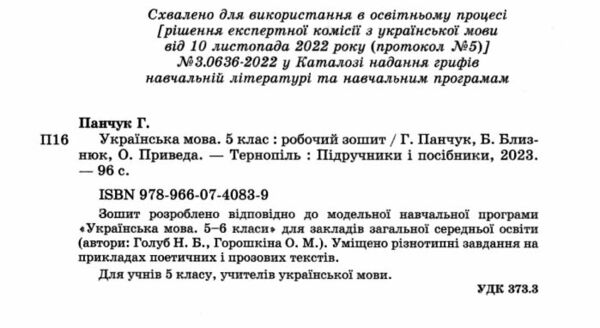 українська мова 5 клас робочий зошит за програмою Голуб Ціна (цена) 64.00грн. | придбати  купити (купить) українська мова 5 клас робочий зошит за програмою Голуб доставка по Украине, купить книгу, детские игрушки, компакт диски 1