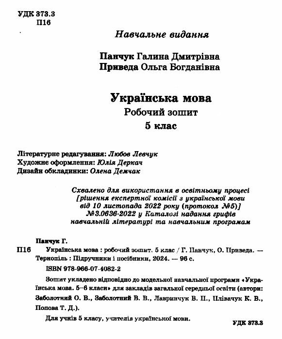 українська мова 5 клас робочий зошит за програмою Заболотного Ціна (цена) 64.00грн. | придбати  купити (купить) українська мова 5 клас робочий зошит за програмою Заболотного доставка по Украине, купить книгу, детские игрушки, компакт диски 1