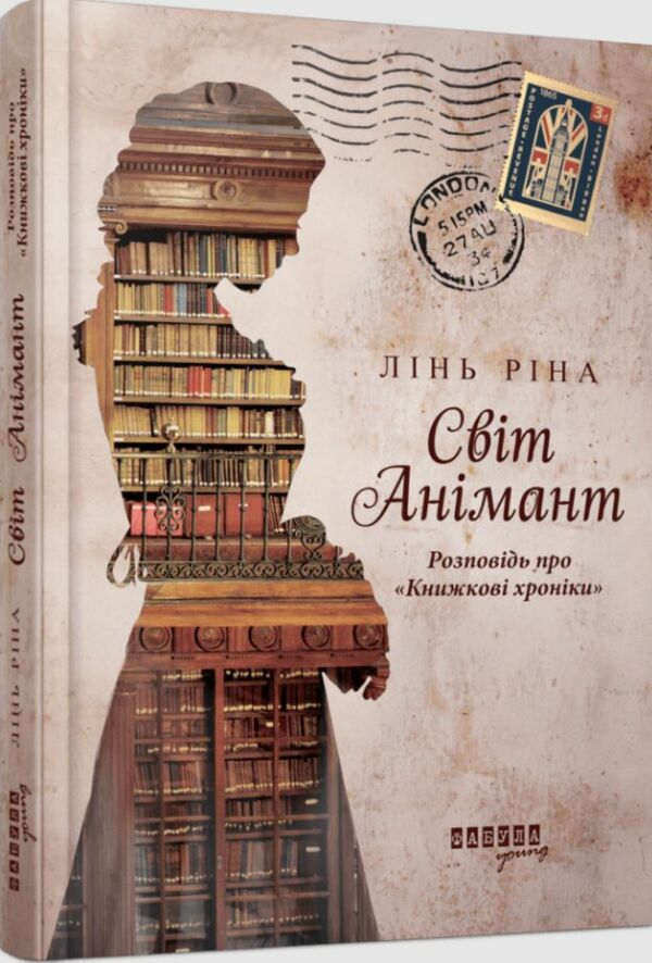 Світ Анімант Розповідь про Книжкові хроніки Ціна (цена) 305.00грн. | придбати  купити (купить) Світ Анімант Розповідь про Книжкові хроніки доставка по Украине, купить книгу, детские игрушки, компакт диски 0