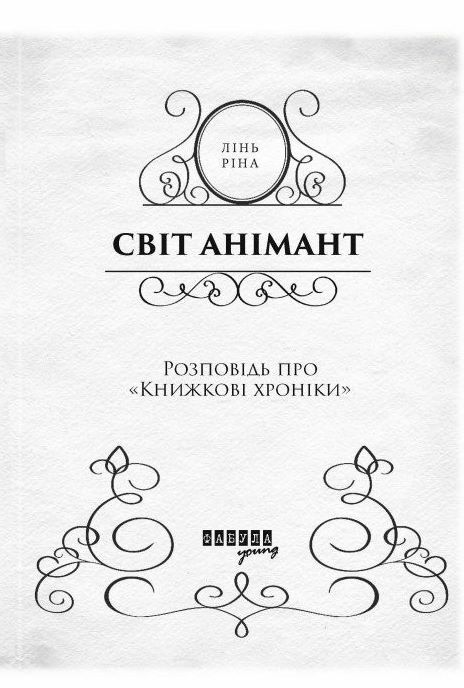 Світ Анімант Розповідь про Книжкові хроніки Ціна (цена) 305.00грн. | придбати  купити (купить) Світ Анімант Розповідь про Книжкові хроніки доставка по Украине, купить книгу, детские игрушки, компакт диски 2