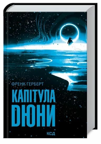 капітула дюни Ціна (цена) 398.20грн. | придбати  купити (купить) капітула дюни доставка по Украине, купить книгу, детские игрушки, компакт диски 0