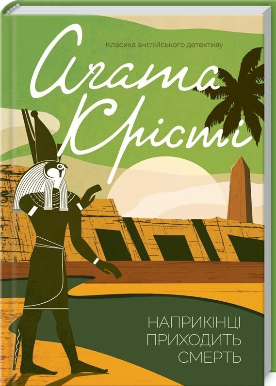 наприкінці приходить смерть Ціна (цена) 199.70грн. | придбати  купити (купить) наприкінці приходить смерть доставка по Украине, купить книгу, детские игрушки, компакт диски 0