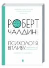 психологія впливу оновлено та доповнено Ціна (цена) 279.60грн. | придбати  купити (купить) психологія впливу оновлено та доповнено доставка по Украине, купить книгу, детские игрушки, компакт диски 0