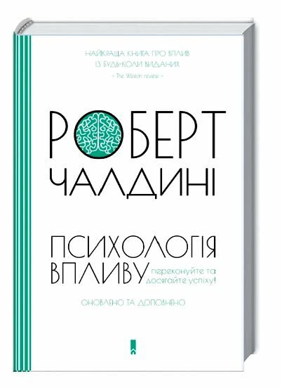 психологія впливу оновлено та доповнено Ціна (цена) 279.60грн. | придбати  купити (купить) психологія впливу оновлено та доповнено доставка по Украине, купить книгу, детские игрушки, компакт диски 0