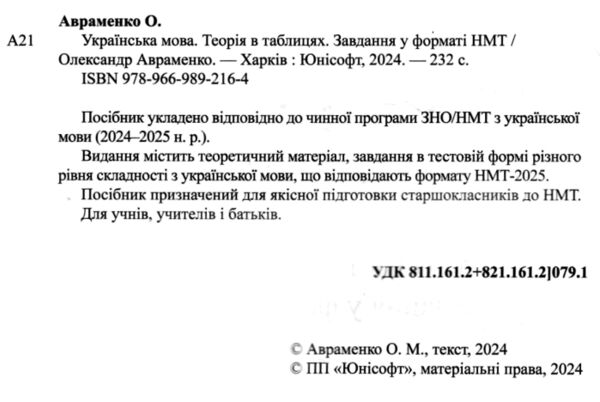  ЗНО 2025 Авраменко Українська мова Теорія в таблицях Завдання у форматі НМТ Ціна (цена) 229.00грн. | придбати  купити (купить)  ЗНО 2025 Авраменко Українська мова Теорія в таблицях Завдання у форматі НМТ доставка по Украине, купить книгу, детские игрушки, компакт диски 1