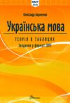  ЗНО 2025 Авраменко Українська мова Теорія в таблицях Завдання у форматі НМТ Ціна (цена) 247.00грн. | придбати  купити (купить)  ЗНО 2025 Авраменко Українська мова Теорія в таблицях Завдання у форматі НМТ доставка по Украине, купить книгу, детские игрушки, компакт диски 0