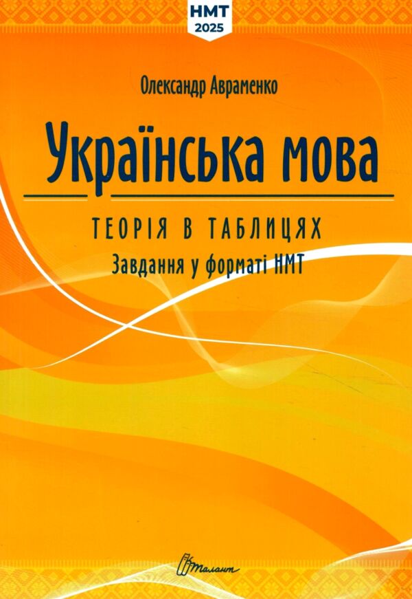  ЗНО 2025 Авраменко Українська мова Теорія в таблицях Завдання у форматі НМТ Ціна (цена) 229.00грн. | придбати  купити (купить)  ЗНО 2025 Авраменко Українська мова Теорія в таблицях Завдання у форматі НМТ доставка по Украине, купить книгу, детские игрушки, компакт диски 0