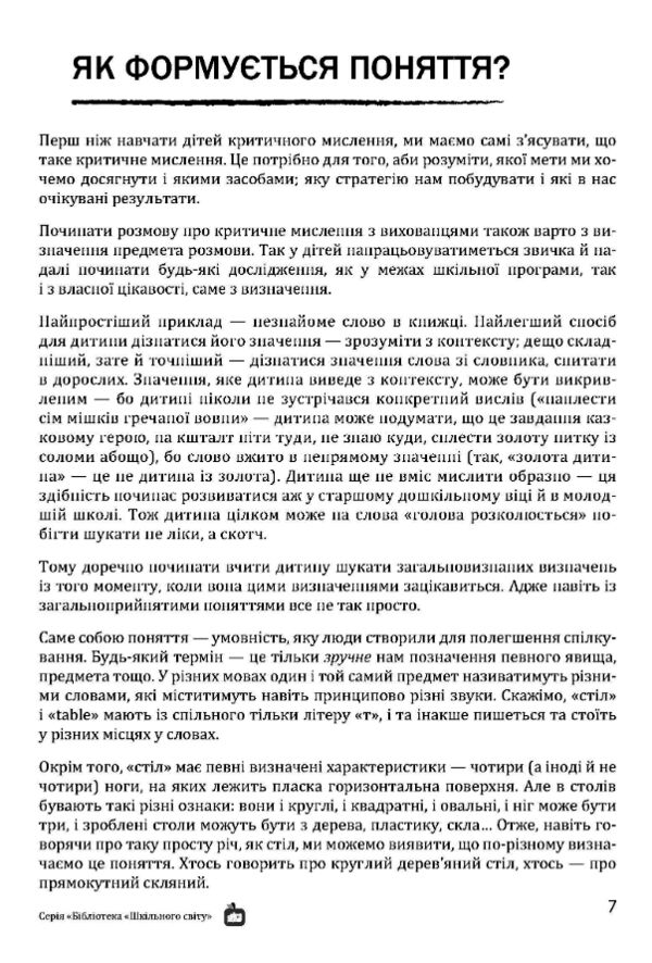 критичне мислення на щодень Ціна (цена) 107.00грн. | придбати  купити (купить) критичне мислення на щодень доставка по Украине, купить книгу, детские игрушки, компакт диски 4