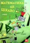 математика - це цікаво 7 клас Ціна (цена) 157.00грн. | придбати  купити (купить) математика - це цікаво 7 клас доставка по Украине, купить книгу, детские игрушки, компакт диски 0