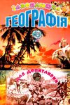 захоплююча географія для допитливих Ціна (цена) 85.80грн. | придбати  купити (купить) захоплююча географія для допитливих доставка по Украине, купить книгу, детские игрушки, компакт диски 0
