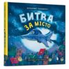 битва за місто Ціна (цена) 201.50грн. | придбати  купити (купить) битва за місто доставка по Украине, купить книгу, детские игрушки, компакт диски 0