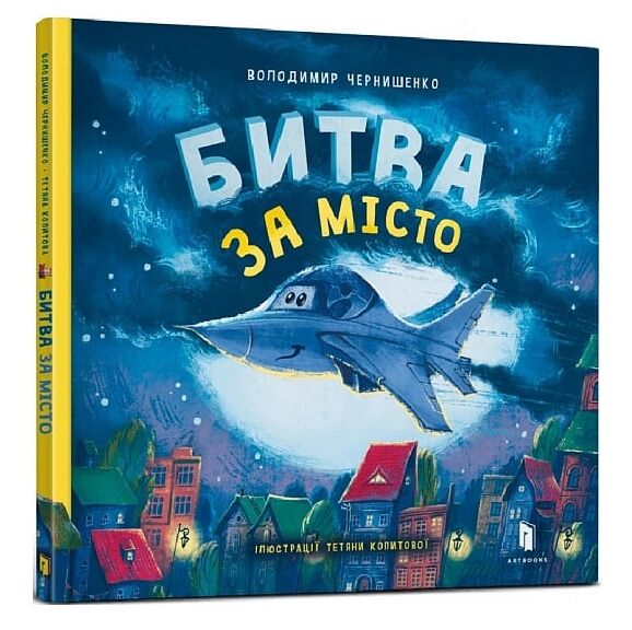 битва за місто Ціна (цена) 201.50грн. | придбати  купити (купить) битва за місто доставка по Украине, купить книгу, детские игрушки, компакт диски 0