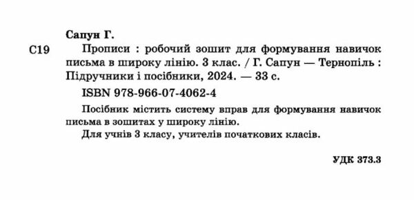 прописи в широку лінію 3 клас робочий зошит для формування навичок письма Ціна (цена) 40.00грн. | придбати  купити (купить) прописи в широку лінію 3 клас робочий зошит для формування навичок письма доставка по Украине, купить книгу, детские игрушки, компакт диски 1