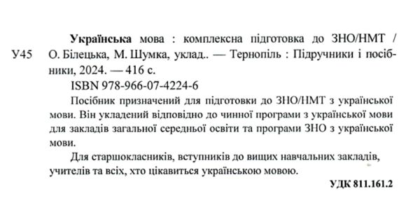 зно 2025 українська мова комплексне видання Білецька, Шумка Ціна (цена) 260.00грн. | придбати  купити (купить) зно 2025 українська мова комплексне видання Білецька, Шумка доставка по Украине, купить книгу, детские игрушки, компакт диски 1