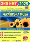 зно 2025 українська мова комплексне видання Білецька, Шумка Ціна (цена) 271.00грн. | придбати  купити (купить) зно 2025 українська мова комплексне видання Білецька, Шумка доставка по Украине, купить книгу, детские игрушки, компакт диски 0