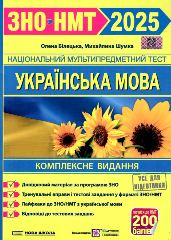 зно 2025 українська мова комплексне видання Білецька, Шумка Ціна (цена) 260.00грн. | придбати  купити (купить) зно 2025 українська мова комплексне видання Білецька, Шумка доставка по Украине, купить книгу, детские игрушки, компакт диски 0